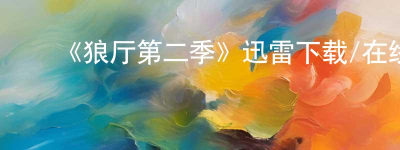 ﻿《狼厅第二季》迅雷下载/在线观看-犯罪历史-美剧天堂 ﻿陈光兰的blog